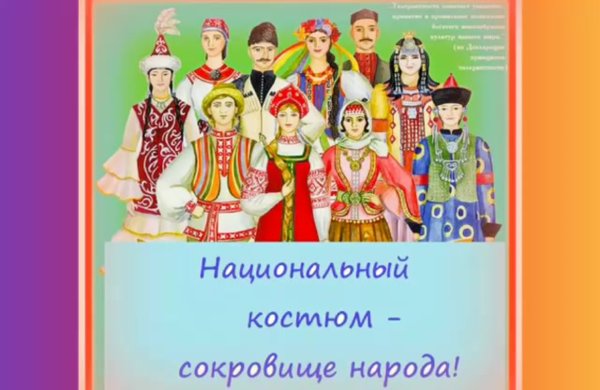 Национальные костюмы Дружба народов