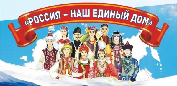 Россия наш единый дом