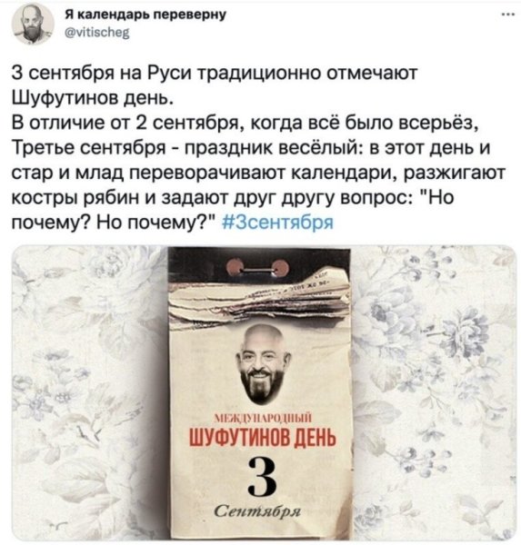 3 Сентября Шуфутинов день