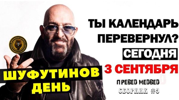 А ты перевернул календарь 3 сентября