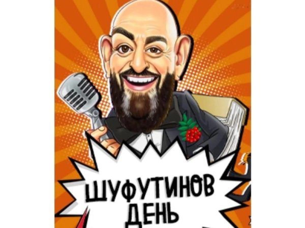 Шуфутинов 3 сентября