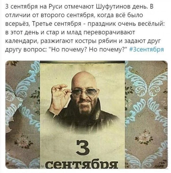 Михаил Шуфутинский 3 сентября Мем
