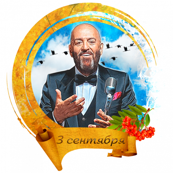 Михаил 3 сентября