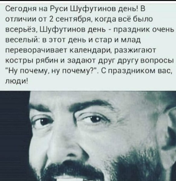 Шуфутинов день