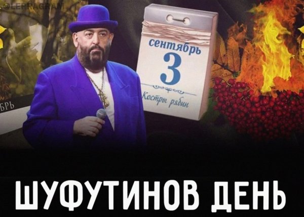 3 Сентября праздник бальзаковского возраста