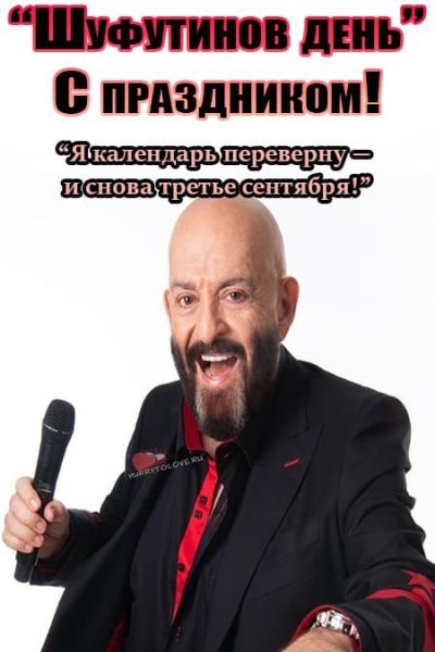 Шуфутинов день