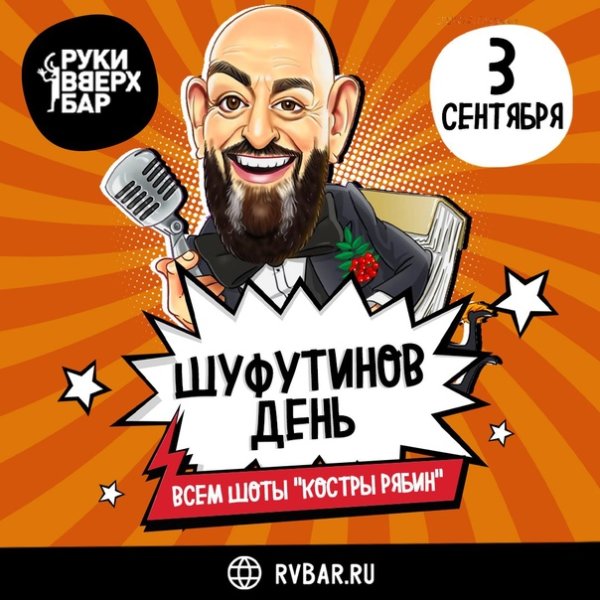 Шуфутинов 3 сентября