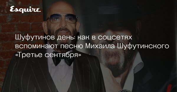 Шуфутинов день на Руси 3 сентября