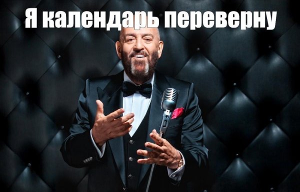 Михаил Шуфутинский Мем