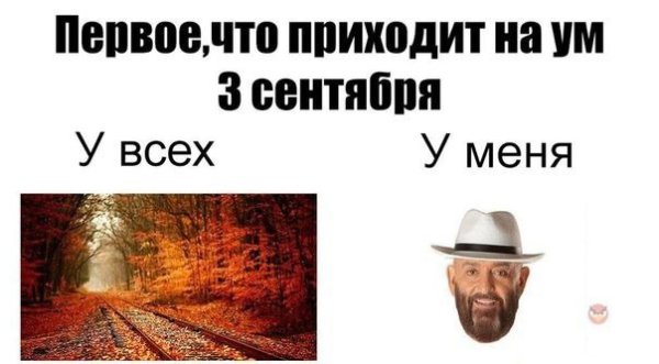 3 Сентября Мем