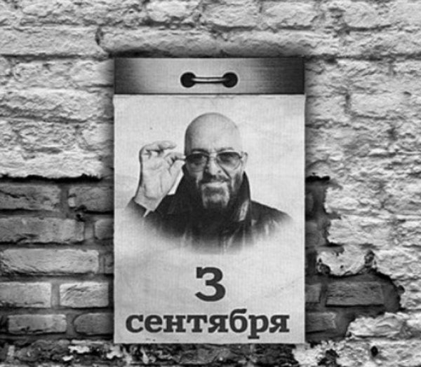 Календарь 3 сентября Шуфутинский