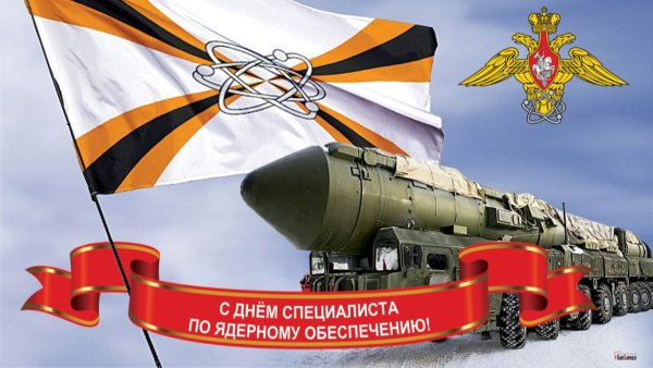 4 Сентября праздник день специалиста по ядерному