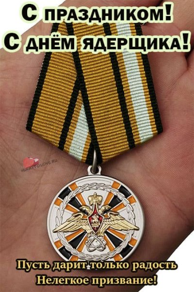 4 Сентября день специалиста по ядерному обеспечению