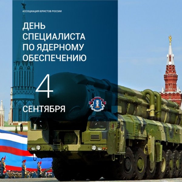 4 Сентября день специалиста по ядерному обеспечению России