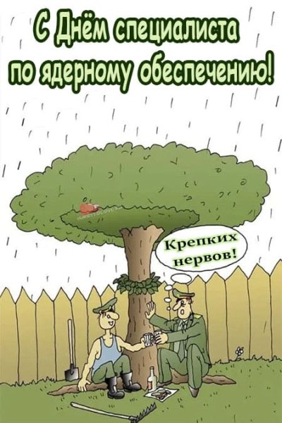 4 Сентября день специалиста по ядерному обеспечению