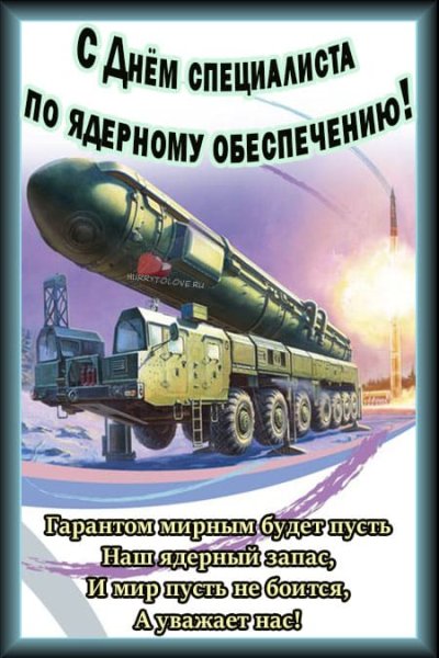 День специалиста ядерного обеспечения