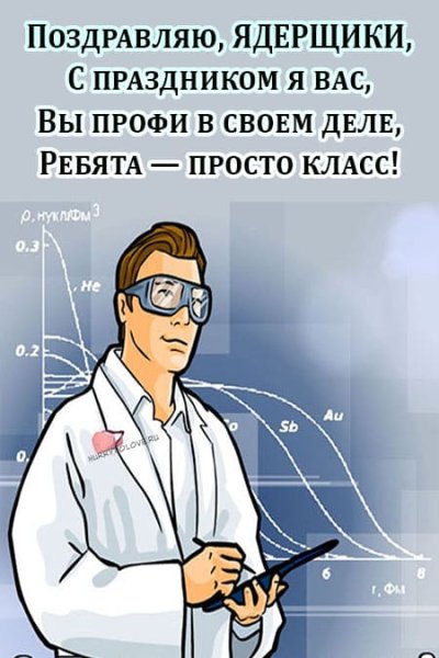 Открытка с днем специалиста по ядерному обеспечению