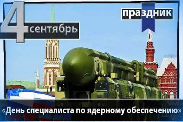 4 Сентября день специалиста по ядерному обеспечению
