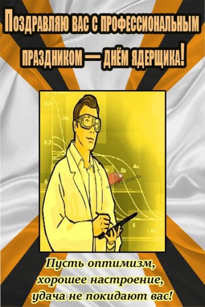 День специалиста по ядерному обеспечению