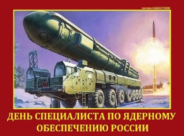 День специалиста ядерного обеспечения