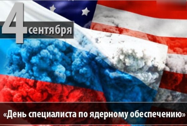 4 Сентября день специалиста по ядерному обеспечению России