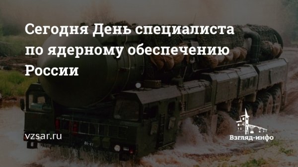 4 Сентября день специалиста по ядерному обеспечению России