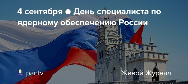 День специалиста по ядерному обеспечению России