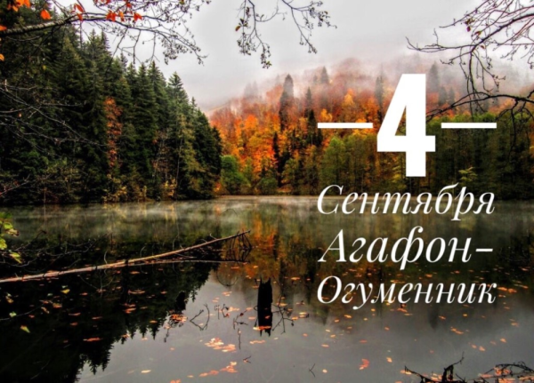 Народный праздник Агафон Огуменник