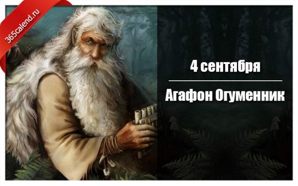 Агафон Огуменник (Агафон – гонит леших вон)