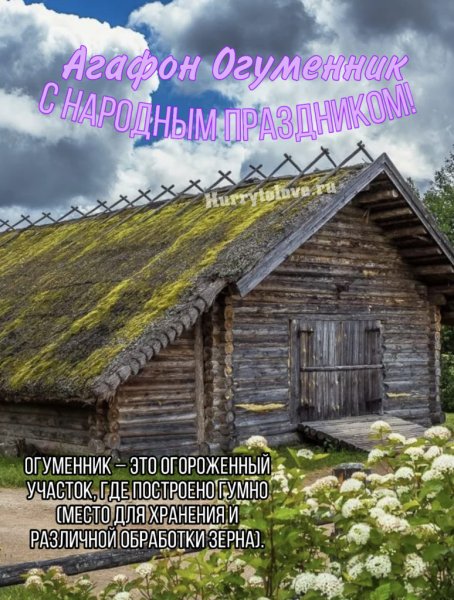 Агафон Огуменник