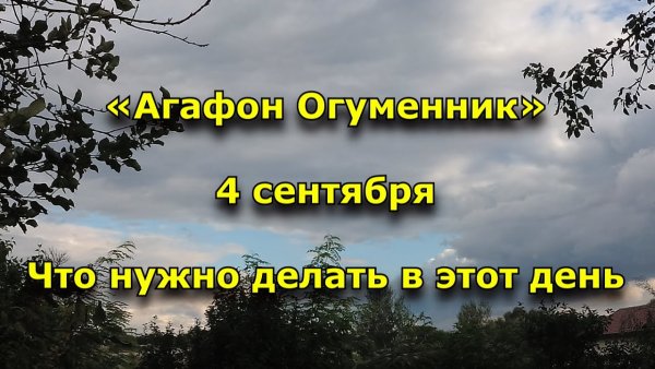 Агафон Огуменник (Агафон – гонит леших вон)