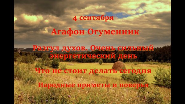 Агафон Огуменник 4 сентября
