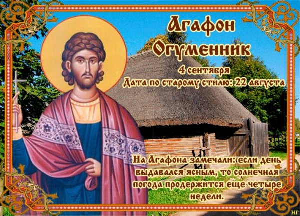 День Агафон Огуменник