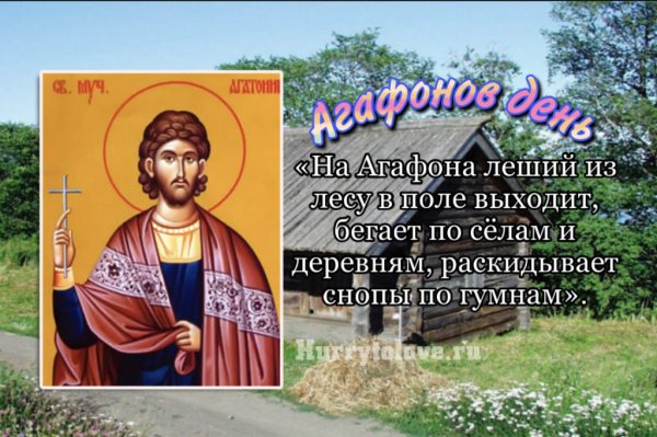 Народный праздник Агафон Огуменник