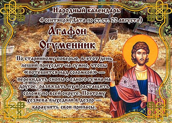 Агафон Огуменник 4 сентября