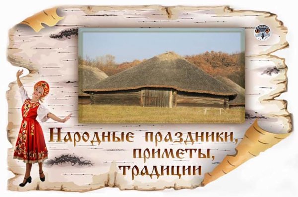 4 Сентября народный календарь