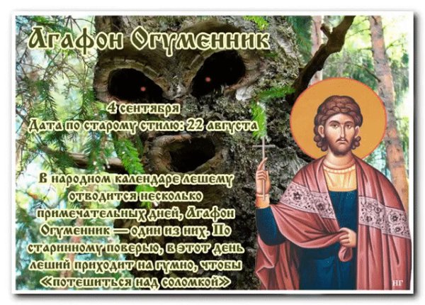Агафон Огуменник 4 сентября