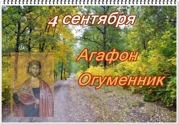 Народный праздник Агафон Огуменник