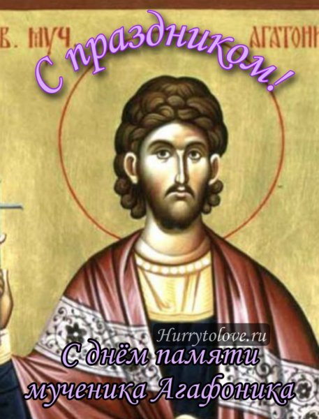 Агафон Огуменник 4 сентября