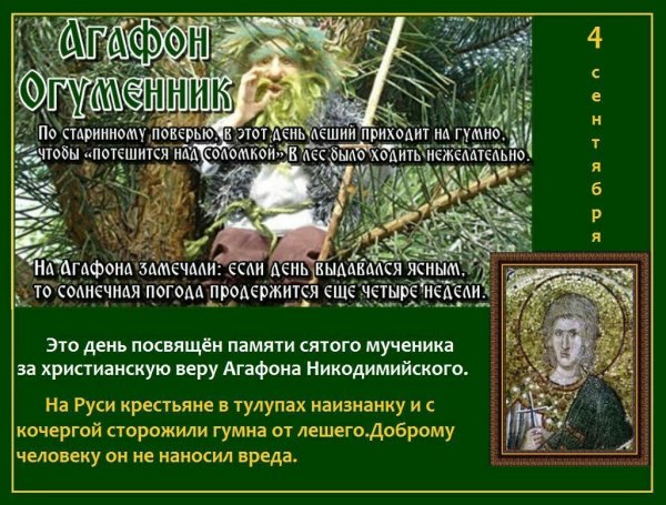 Народный праздник Агафон Огуменник