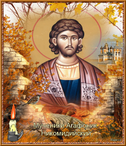 Агафоник Никомидийский