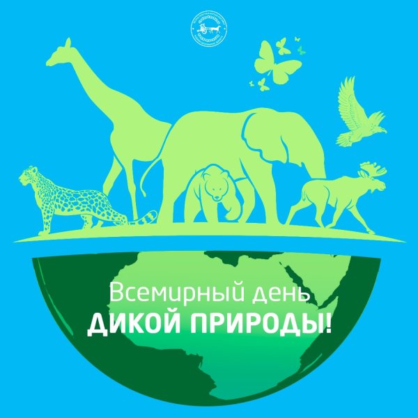 Эмблема день дикой природы