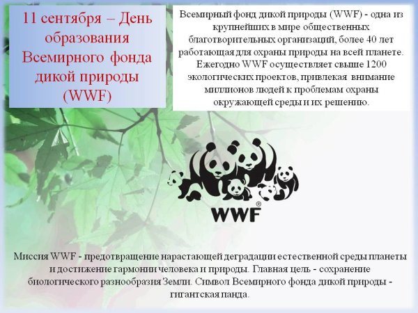 Всемирный фонд дикой природы цели