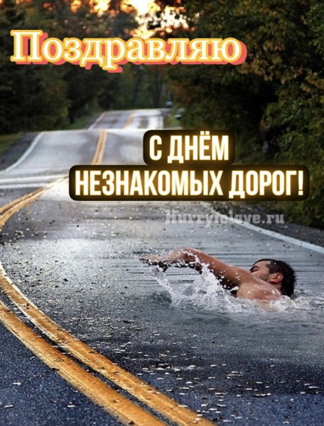 День незнакомых дорог