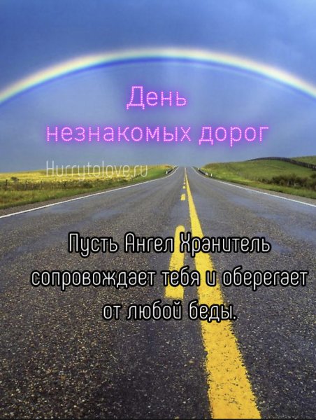 Картинки в путь дорогу прикольные