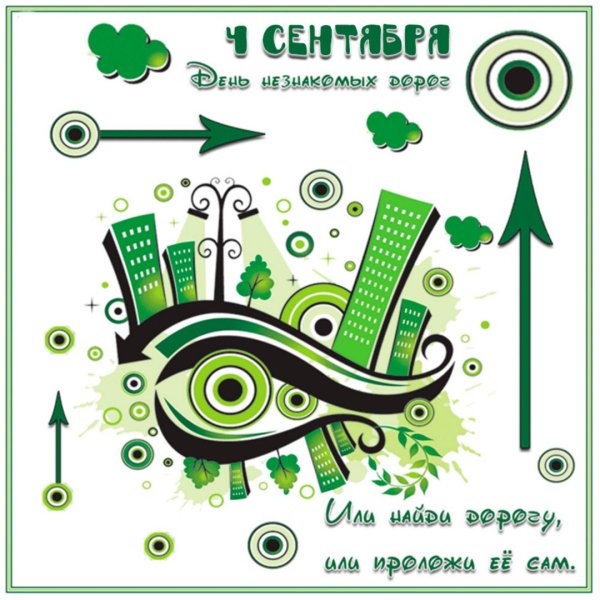 День незнакомых дорог