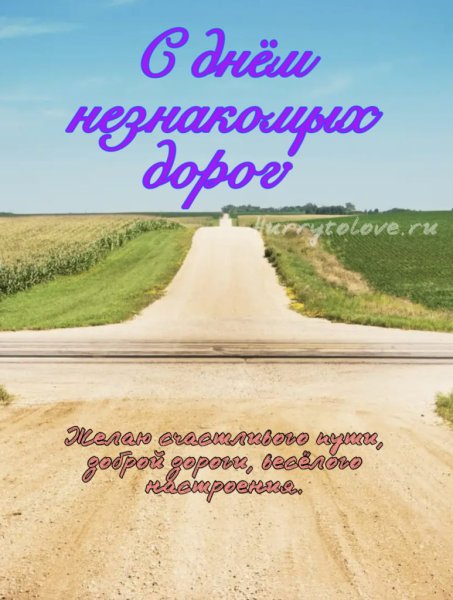 Поздравления с днем незнакомых дорог
