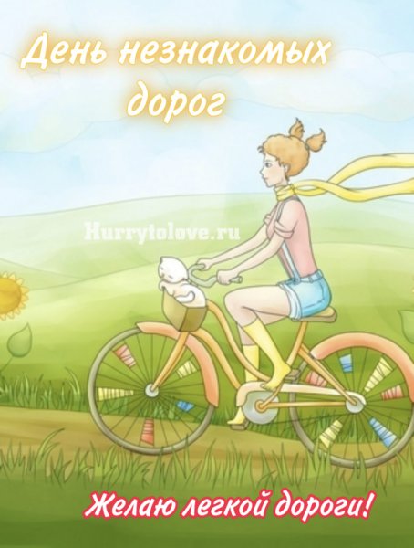 Поздравления с днем незнакомых дорог