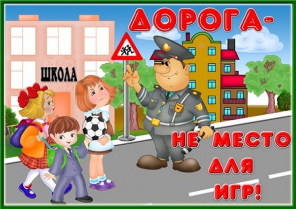 Безопасность на дороге