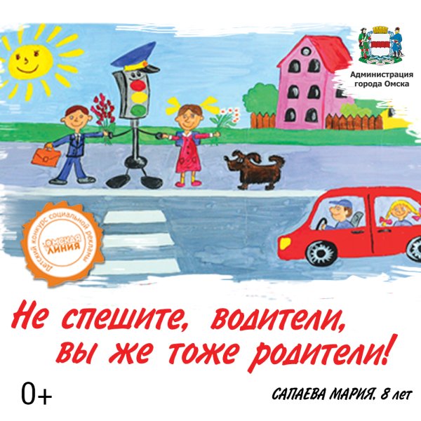 Водитель будь внимателен на дороге дети